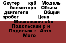 Скутер 125 куб › Модель ­ балмоторс › Объем двигателя ­ 125 › Общий пробег ­ 8 305 › Цена ­ 27 000 - Московская обл., Подольский р-н, Подольск г. Авто » Мото   